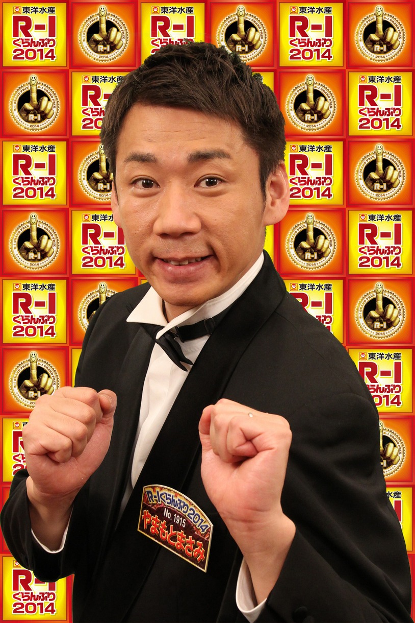 グループB勝者のやまもとまさみ。