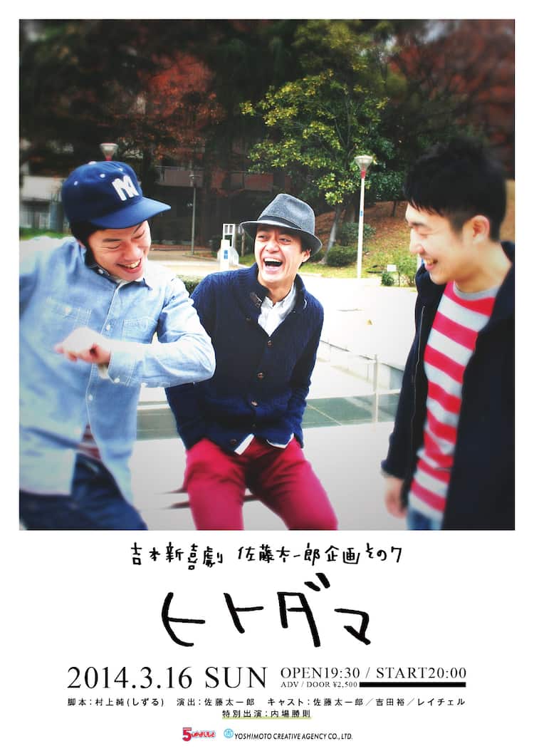 しずる村上脚本 内場特別出演 佐藤太一郎企画ヒトダマ お笑いナタリー