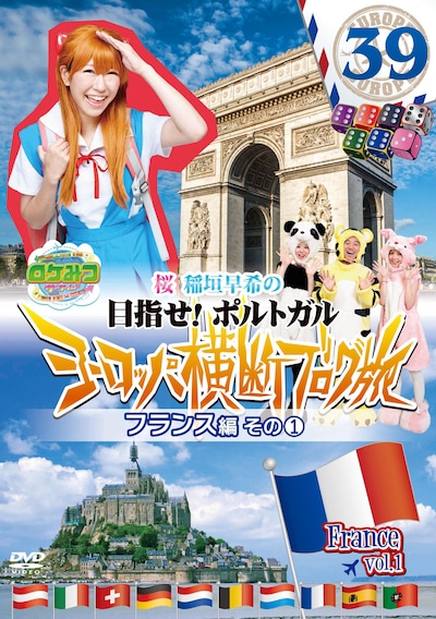 DVD「ロケつ ザ・ワールド 桜 稲垣早希のヨーロッパ横断ブログ旅39 フランス編その1」ジャケット