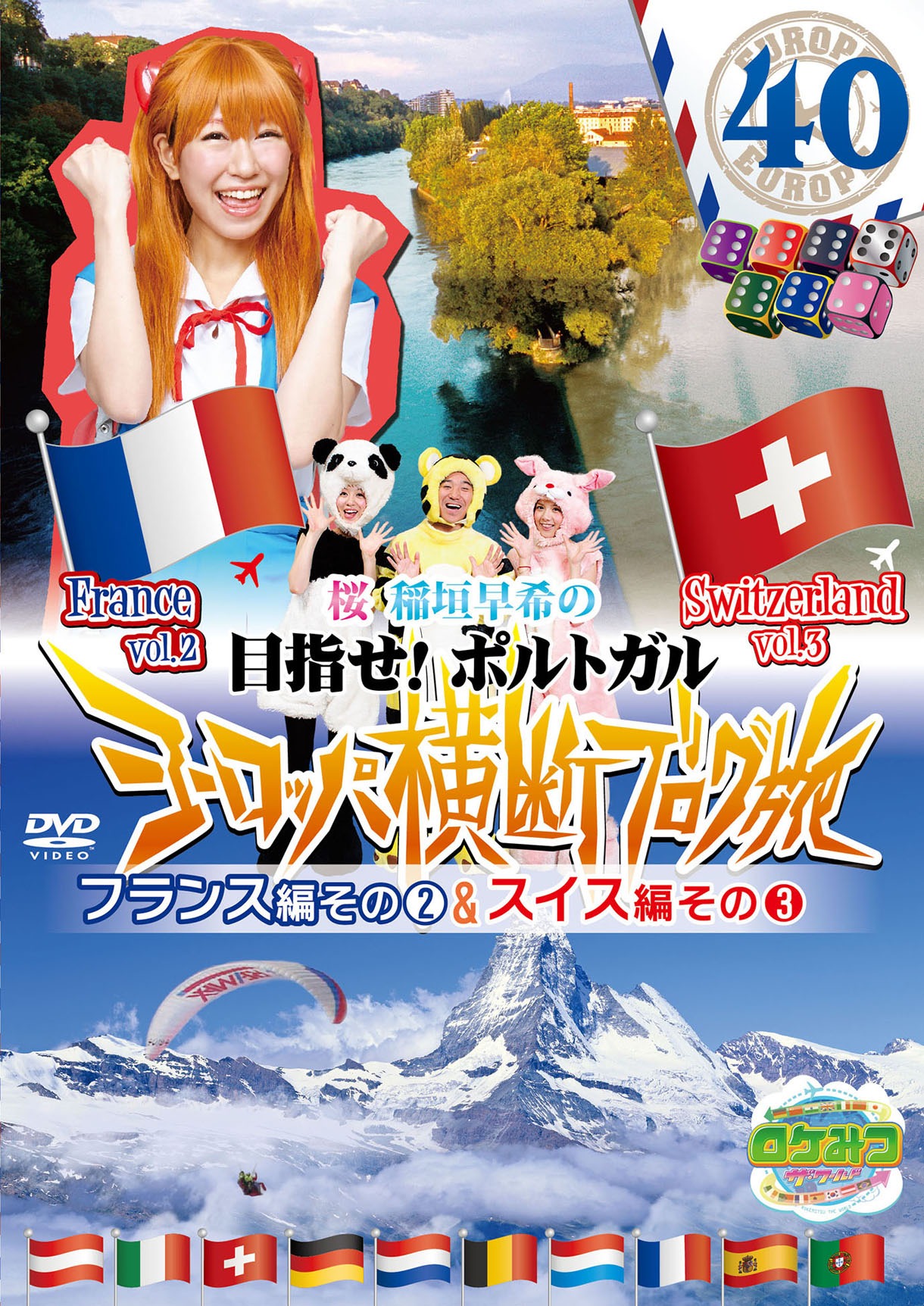 DVD「ロケつ ザ・ワールド 桜 稲垣早希のヨーロッパ横断ブログ旅40 フランス編その2＆スイス編その3」ジャケット
