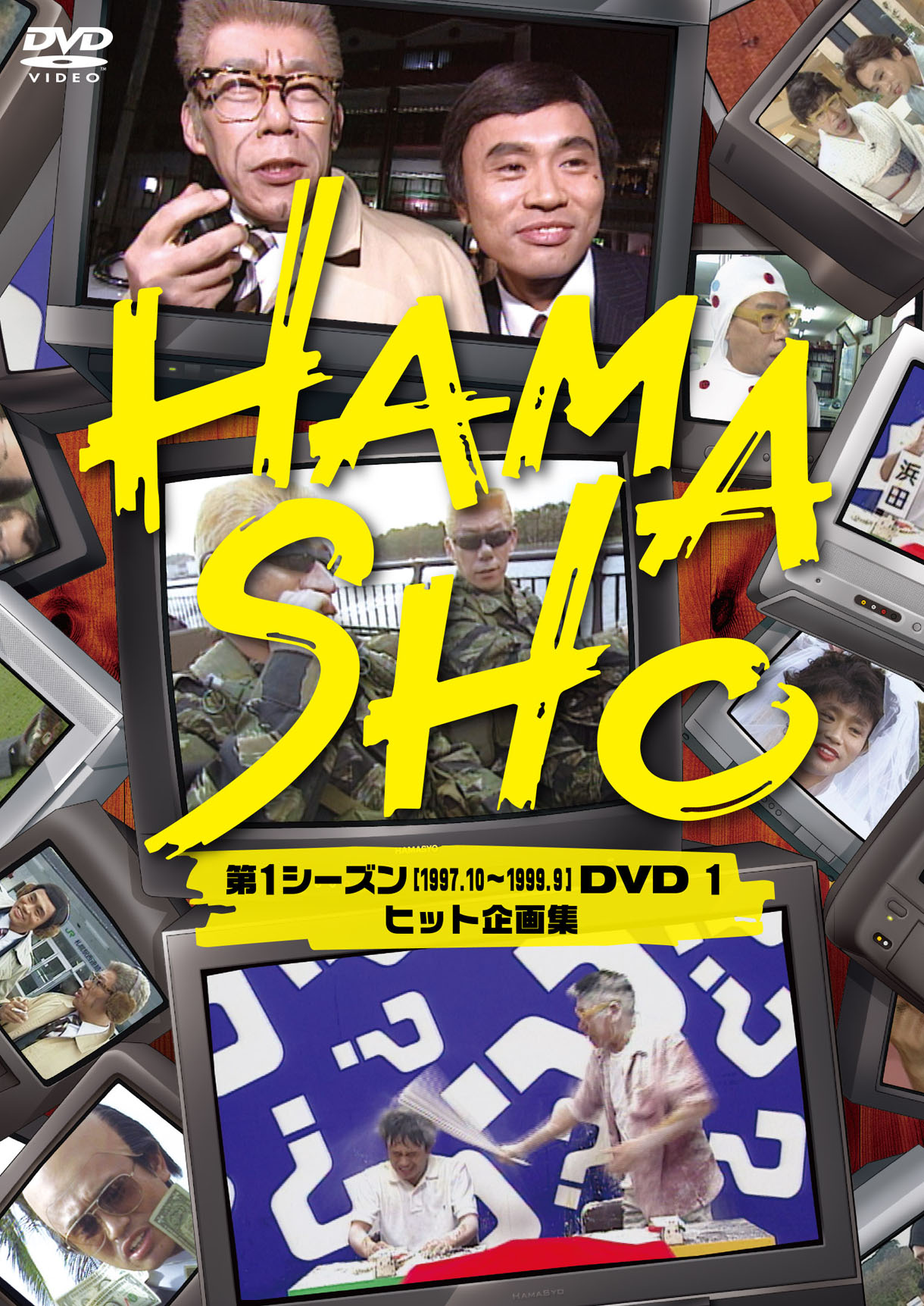 浜田×笑瓶DVD「HAMASHO」ダイジェスト映像7種公開 - お笑いナタリー