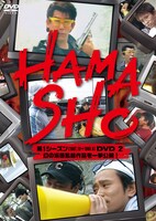 「HAMASHO 第1シーズンDVD2 幻の浜田監督作品を一挙公開！」ジャケット