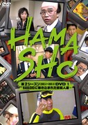 「HAMASHO 第2シーズン DVD1 HAMASHOに巻き込まれた芸能人達 」ジャケット