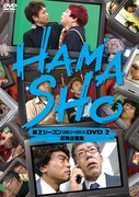 「HAMASHO 第2シーズンDVD2 名物企画集」ジャケット