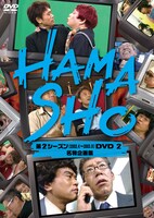 「HAMASHO 第2シーズンDVD2 名物企画集」ジャケット