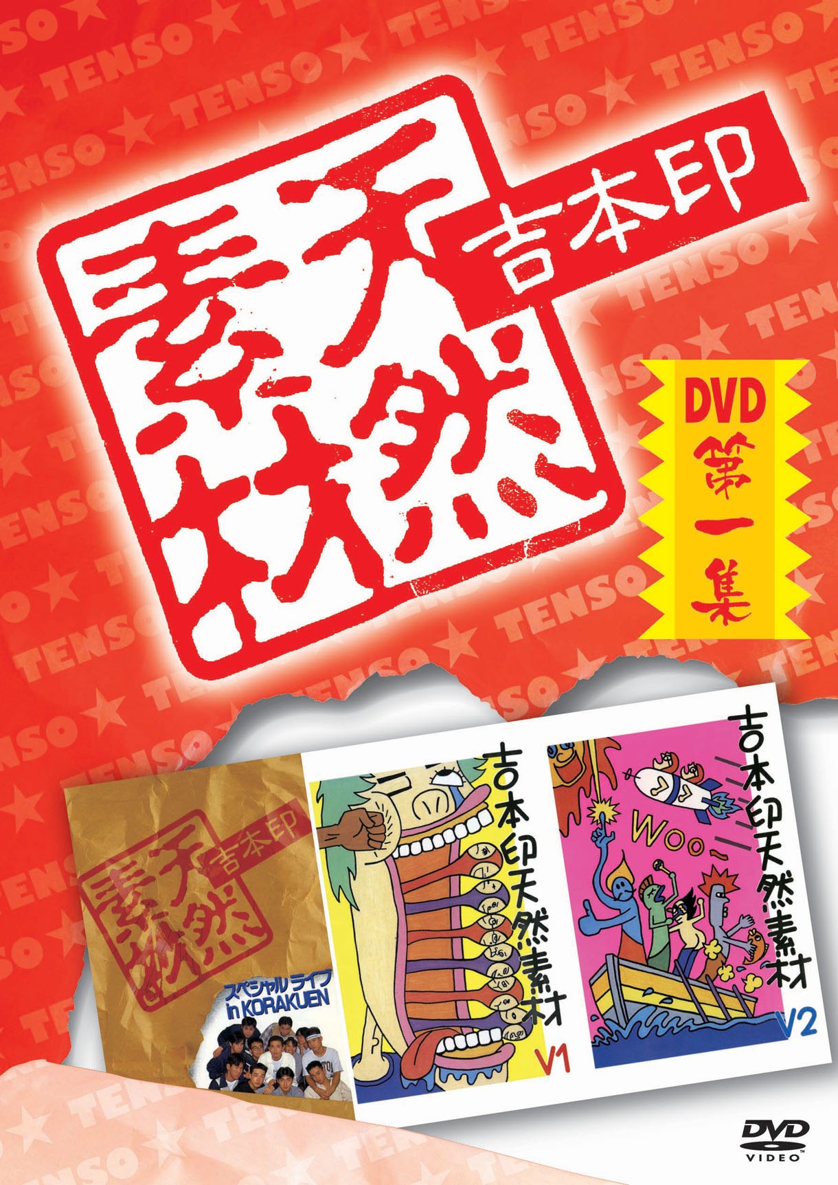 「吉本印天然素材DVD第一集」ジャケット