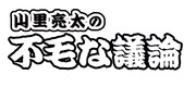 「水曜JUNK 山里亮太の不毛な議論」ロゴ。(c)TBSラジオ
