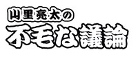 「水曜JUNK 山里亮太の不毛な議論」ロゴ。(c)TBSラジオ