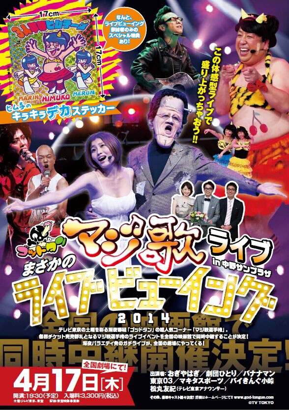 「マジ歌ライブ in 中野サンプラザ」ライブビューイングのチラシ