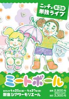 ニッチェ第3回単独ライブ「ミートボール」のチラシ