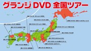グランジ、青春18切符でDVD手売り全国行脚