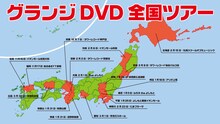 グランジDVD全国ツアー日程