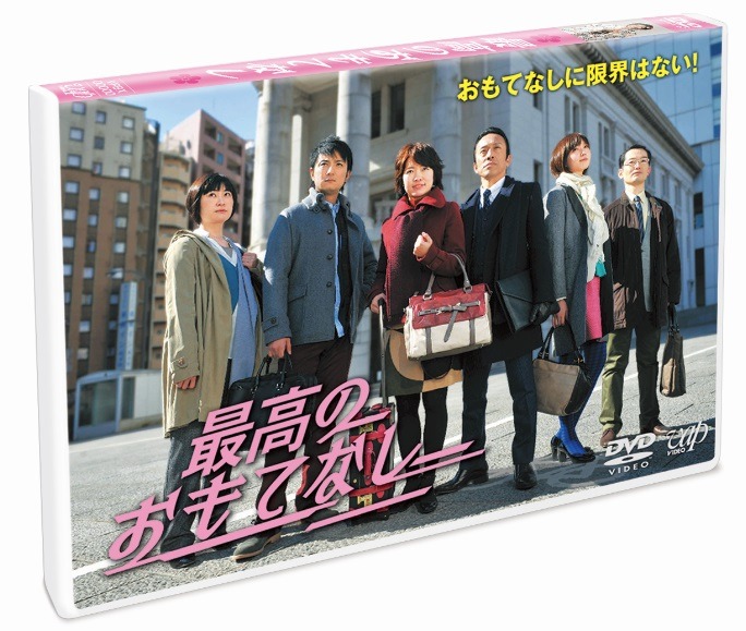 「最高のおもてなし」DVDジャケット (c)NTV