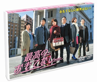 「最高のおもてなし」DVDジャケット (c)NTV