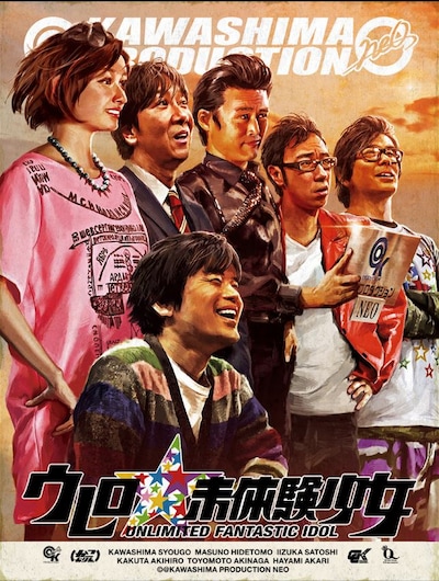 「ウレロ☆未体験少女」Blu-ray＆DVD豪華版ジャケット