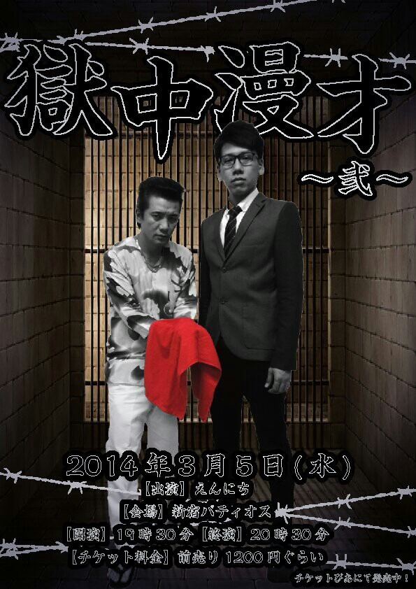 3月5日（水）、東京・新宿バティオスにて開催される「えんにち1時間漫才ライブ『獄中漫才～弐～』」フライヤー。