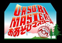 「O・A・SO・BI MASTERS～おあそびマスターズ～」ロゴ