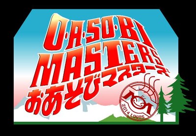 「O・A・SO・BI MASTERS～おあそびマスターズ～」ロゴ