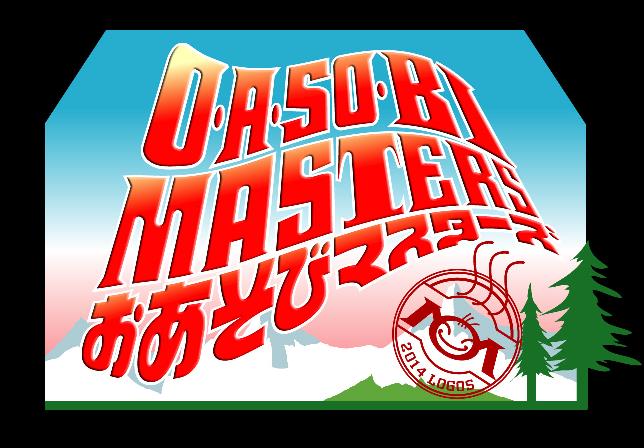 「O・A・SO・BI MASTERS～おあそびマスターズ～」ロゴ