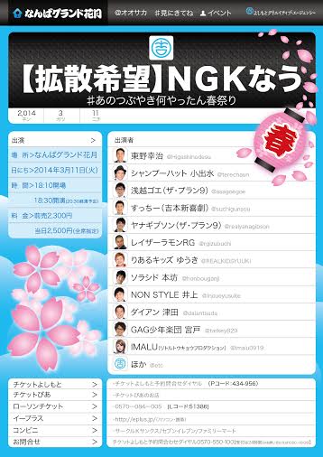 「【拡散希望】NGKなう ～あのつぶやき何やったん春祭り～」フライヤー
