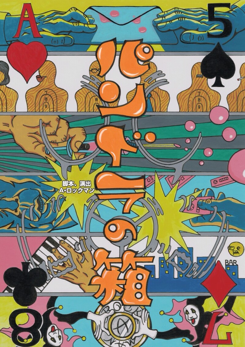 舞台「A Rockman Produce （vol.1）『パンドラの箱』」フライヤー