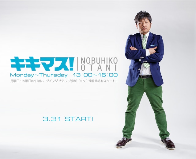 「大谷ノブ彦 キキマス！」イメージ (c)ニッポン放送