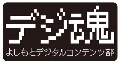 「よしもとデジタルコンテンツ部 デジ魂」ロゴ