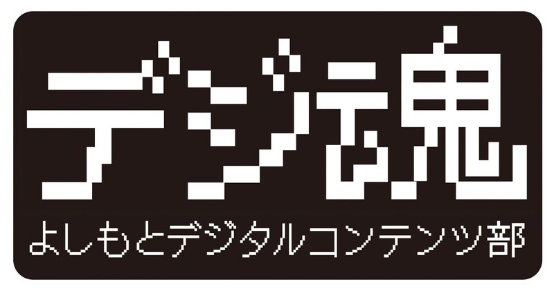 「よしもとデジタルコンテンツ部 デジ魂」ロゴ