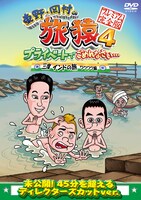 DVD「東野・岡村の旅猿4 プライベートでごめんなさい… 三度 インドの旅 ワクワク編」ジャケット