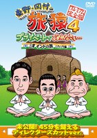 DVD「東野・岡村の旅猿4 プライベートでごめんなさい… 三度 インドの旅 ハラハラ編」ジャケット