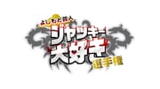 「ジャッキー大好き選手権」ロゴ