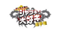 「ジャッキー大好き選手権」ロゴ