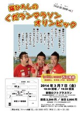 「第7回 猫ひろしのくだランマラソンオリンピック」チラシ