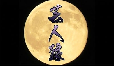 「芸人狼」タイトル画面