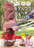 たけだバーベキュー著「モテ×ウケ！バーベキューレシピと超ラクアウトドア」表紙