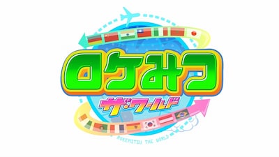 「ロケみつ ザ・ワールド」ロゴ (c)MBS