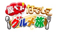 「腹ペコ！なでしこグルメ旅」ロゴ