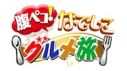 「腹ペコ!なでしこグルメ旅」ロゴ