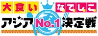 特別企画「大食いなでしこアジアNO.1決定戦～一番食うのは誰だ!?～」ロゴ