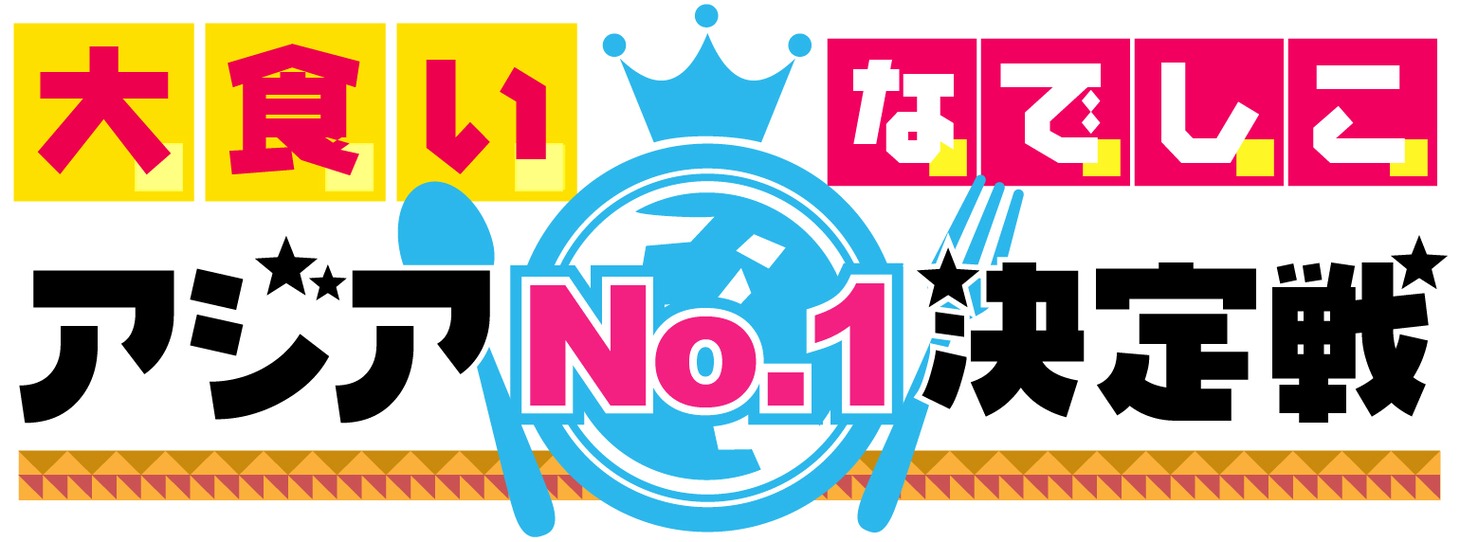 特別企画「大食いなでしこアジアNO.1決定戦～一番食うのは誰だ!?～」ロゴ
