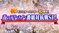 「祝！モンスターハンター10周年！～春のモンハン番組対抗SP～」バナー