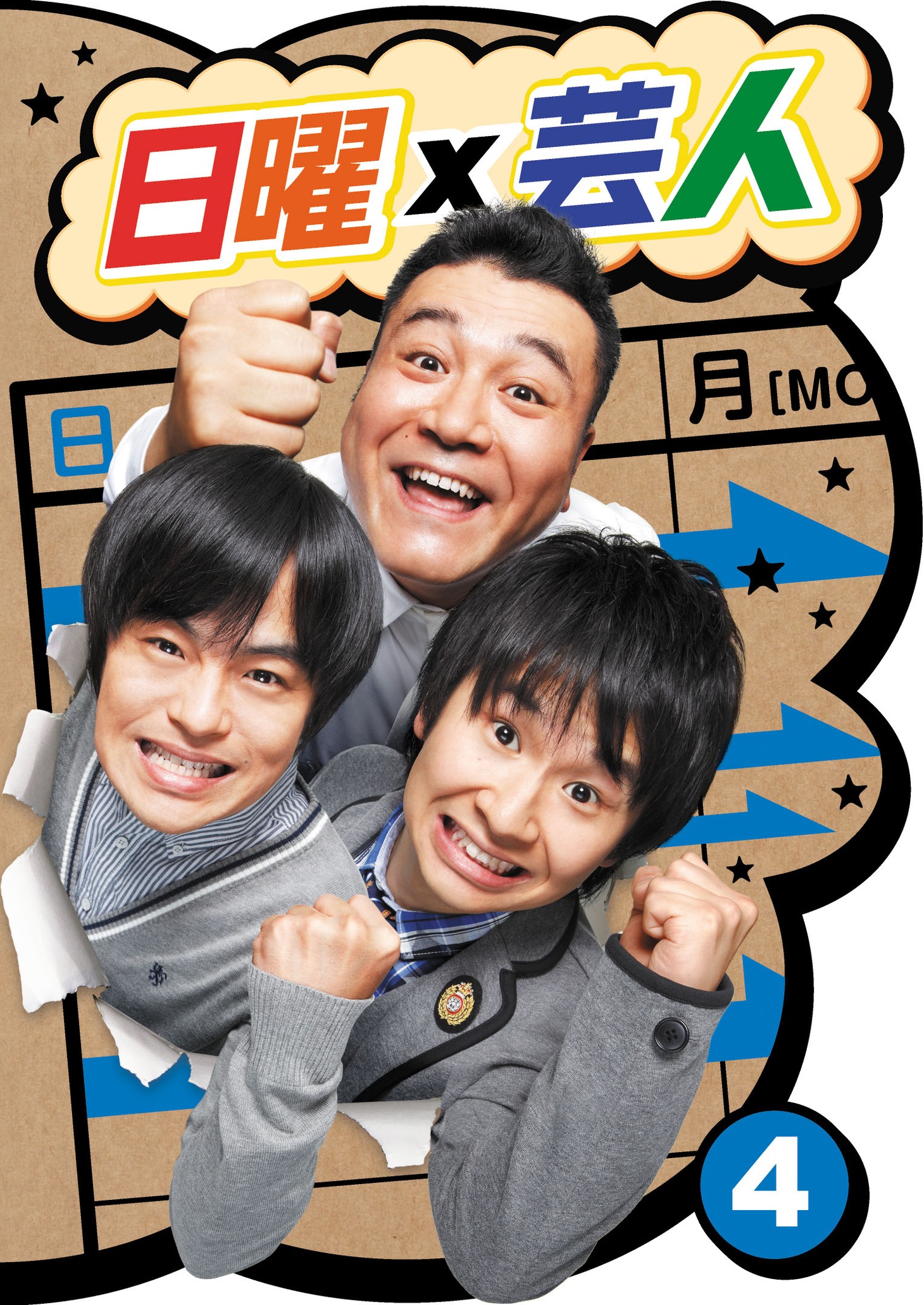 DVD「日曜×芸人」Vol.4ジャケット。