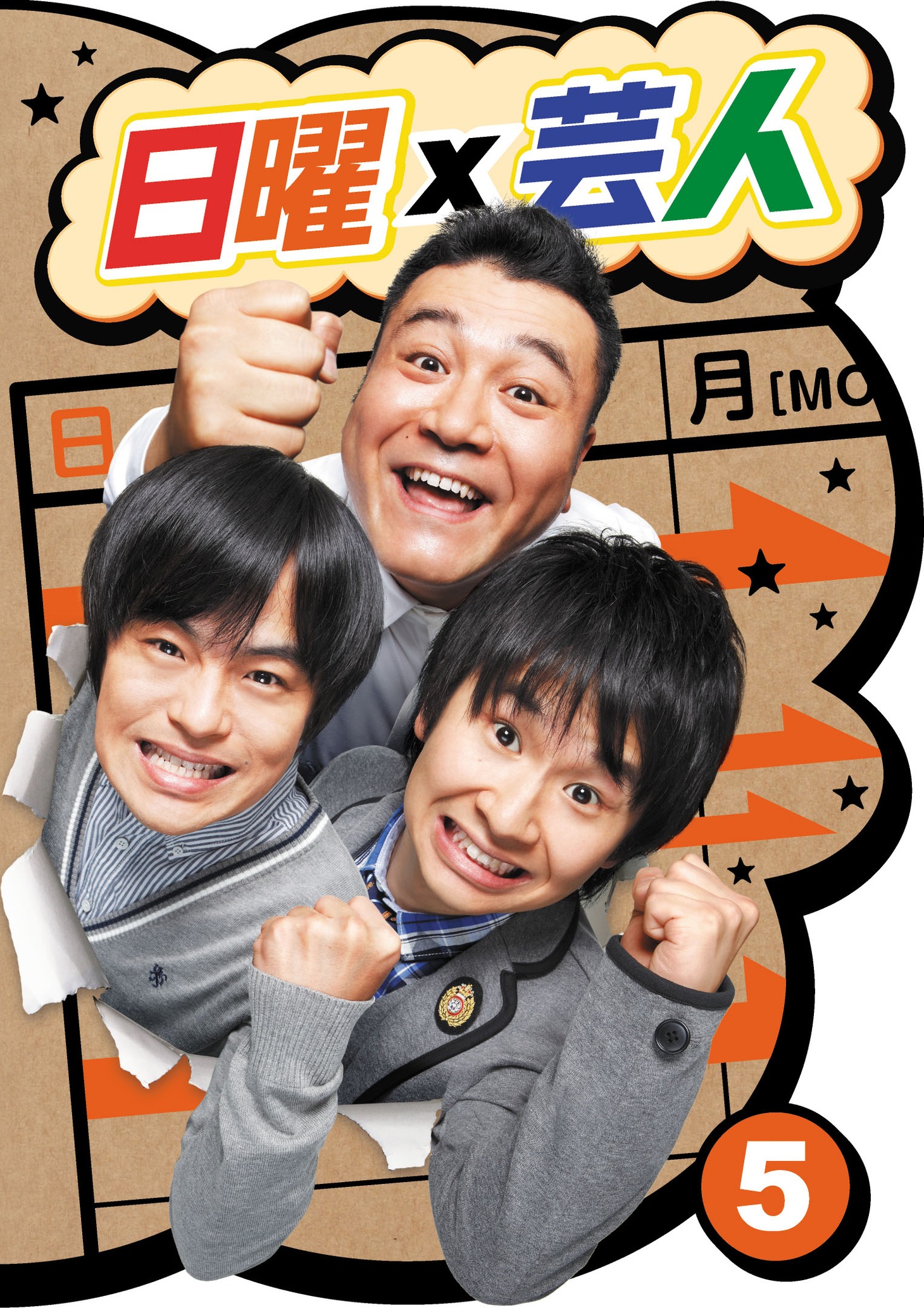 DVD「日曜×芸人」Vol.5ジャケット。