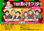 高田文夫の下北沢イベント、昼に浅草キッド、夜に爆笑問題
