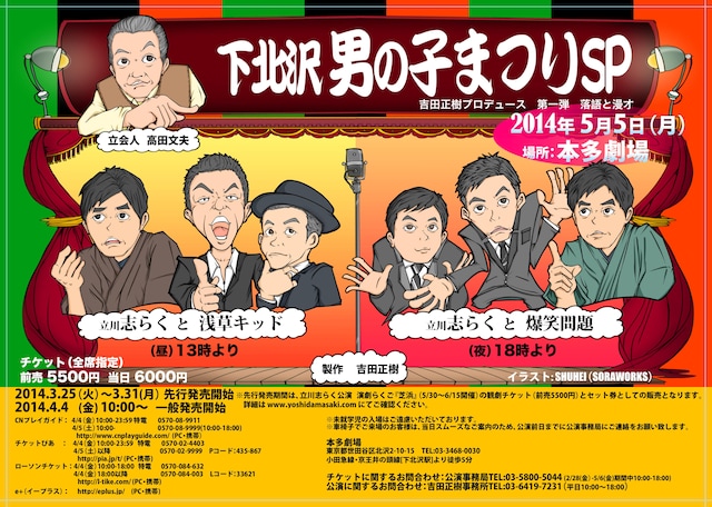 「下北沢男の子まつりSP」チラシ