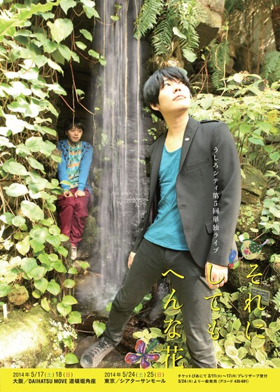 「うしろシティ第5回単独ライブ『それにしてもへんな花』」フライヤー（表）