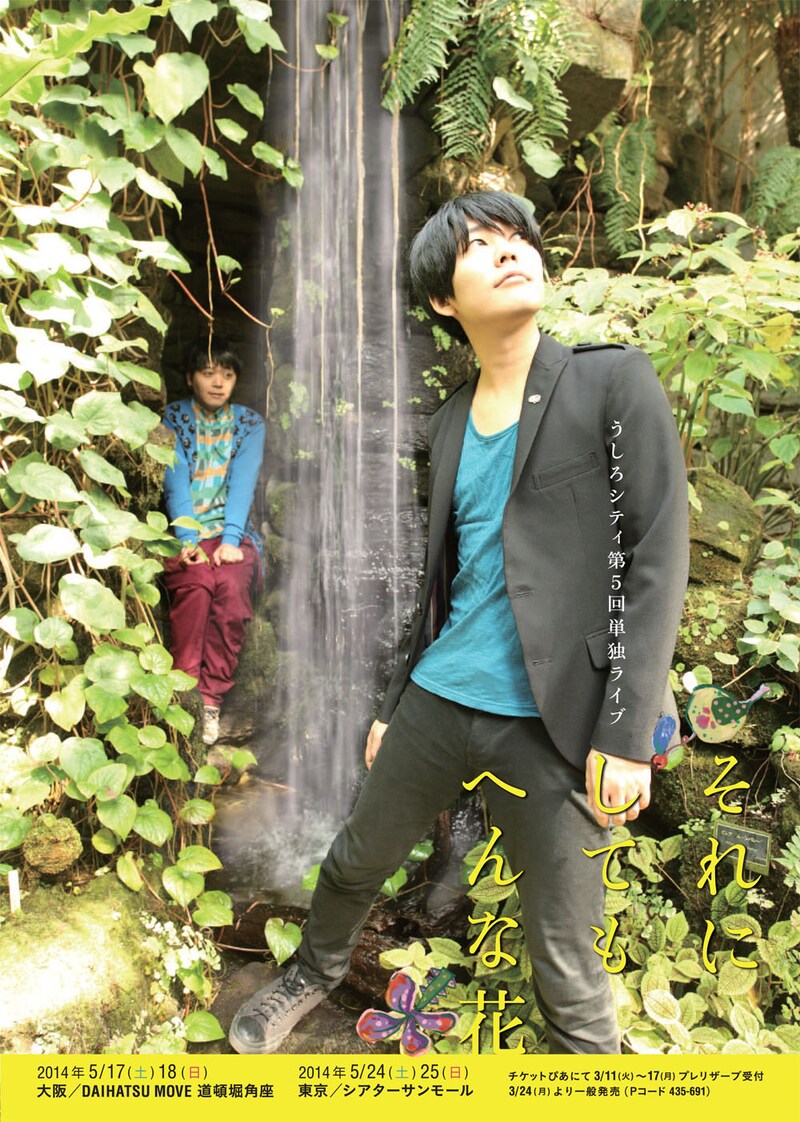 「うしろシティ第5回単独ライブ『それにしてもへんな花』」フライヤー