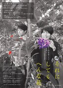 「うしろシティ第5回単独ライブ『それにしてもへんな花』」フライヤー（裏）