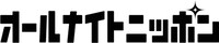 「オールナイトニッポン」ロゴ