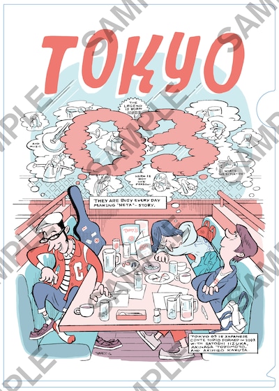 全国レコード店の購入特典「東京03 A4サイズ・オリジナルクリアファイル」（イラスト面）。